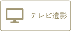 テレビ遺影