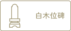 白木位牌