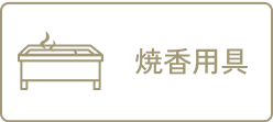 焼香用具
