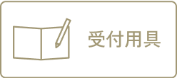 受付用具