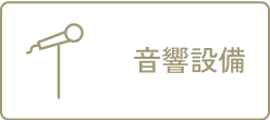 音響設備