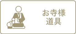 お寺様道具