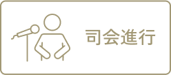 司会進行