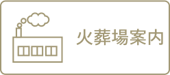 火葬場案内