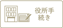 役所手続き