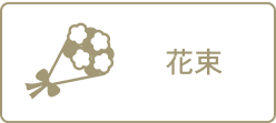 花束