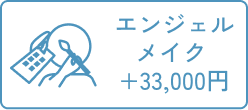 エンジェルメイク