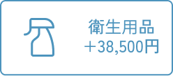 衛生用品