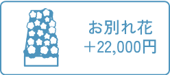 お別れ花