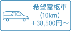 希望霊きゅう車