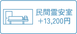 民間霊安室