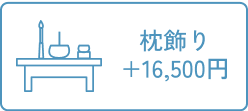 枕飾り