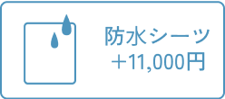 防水シーツ