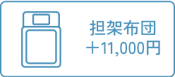 担架布団