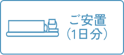 ご安置