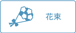 花束