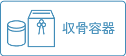 収骨容器
