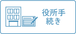 役所手続き