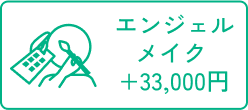 エンジェルメイク