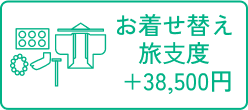 お着せ替え旅支度
