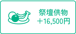 祭壇供え物