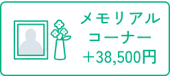 メモリアルコーナー