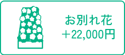 お別れ花