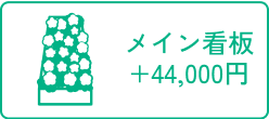 メイン看板