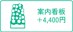 案内看板