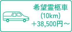 希望霊きゅう車