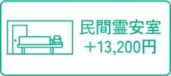 民間霊安室