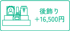 後ろ飾り