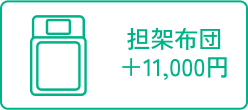 担架布団