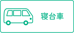 寝台車