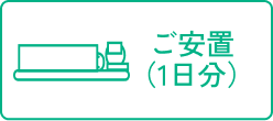 ご安置