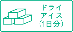 ドライアイス