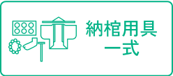 用具一式