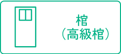 棺