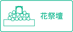花祭壇