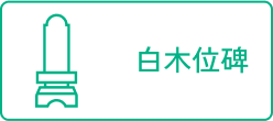 位牌