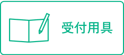 受付用具