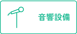 音響設備