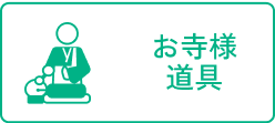 お寺様道具
