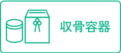 収骨容器