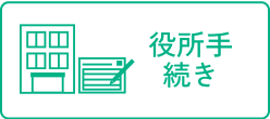 役所手続き