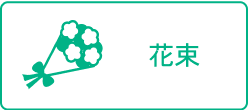 花束