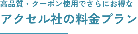 アクセル社の料金プラン