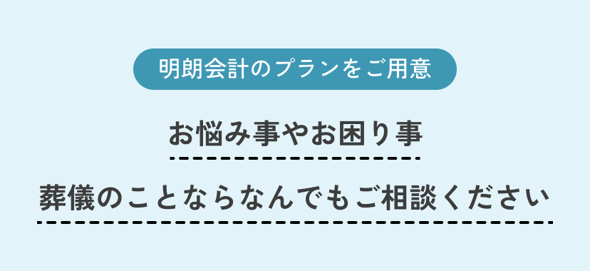明朗会計のプランをご用意