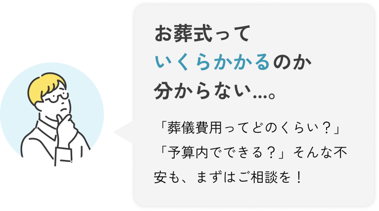お葬式っていくらかかるのかわからない